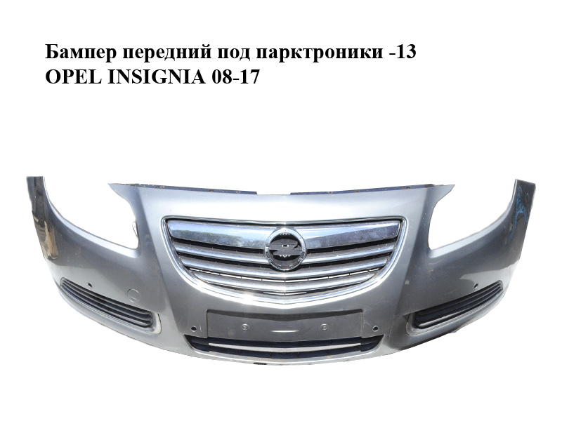Бампер передний под парктроники -13 OPEL INSIGNIA 08-17 (ОПЕЛЬ ИНСИГНИЯ) (13238285, 13238420, 13238289, 13269934,