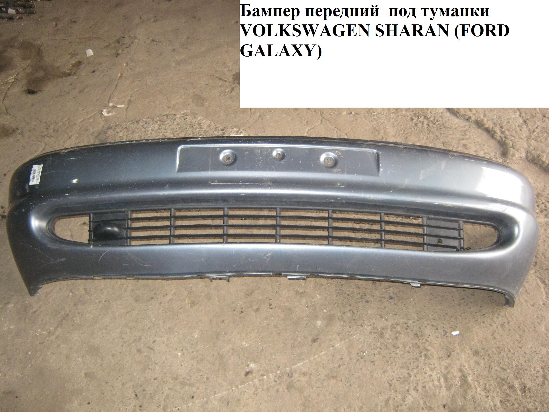 Бампер передній під туманки VOLKSWAGEN SHARAN 95-00 (ФОЛЬКСВАГЕН ШАРАН) (7M08072170)
