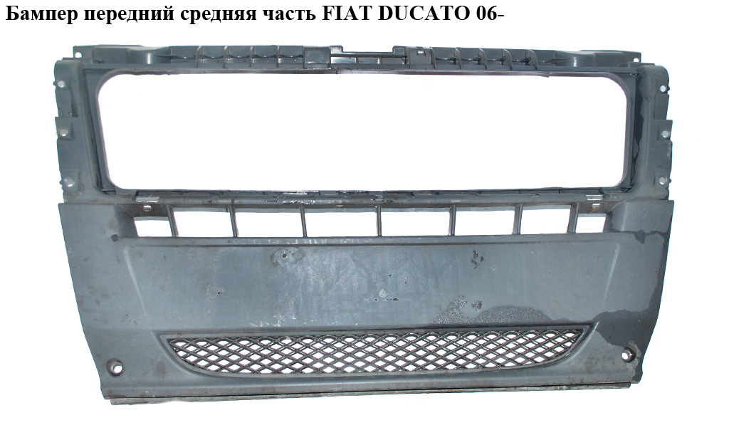 Бампер передній середня частина FIAT DUCATO 06- (ФІАТ ДУКАТО) (735431214, PGJUM06-160X-C, 0000735470253, 577027,