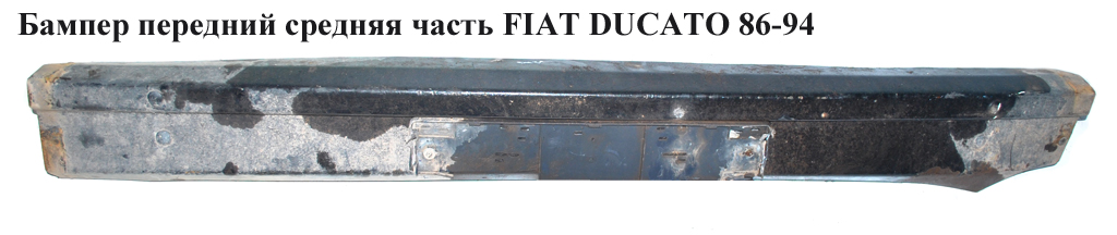 Бампер передний средняя часть FIAT DUCATO 86-94 (ФИАТ ДУКАТО)