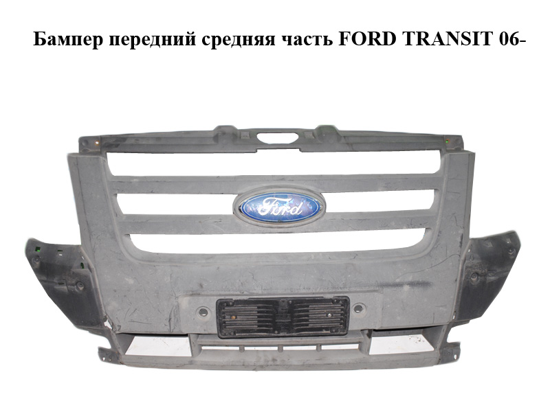 Бампер передний средняя часть FORD TRANSIT 06- (ФОРД ТРАНЗИТ) (1709130, 1437153, 4899327, 6C1117D957ADM5AB,