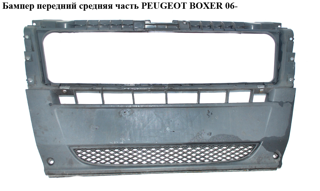Бампер передний средняя часть PEUGEOT BOXER 06- (ПЕЖО БОКСЕР) (735431214, 1305760070)