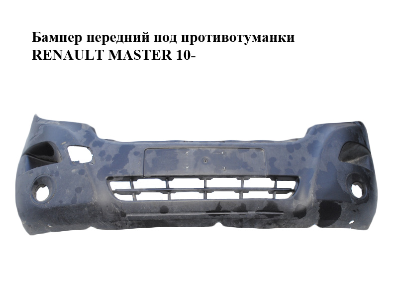 Бампер передний под противотуманки RENAULT MASTER 10-(РЕНО МАСТЕР) (620220007R, 4419247)