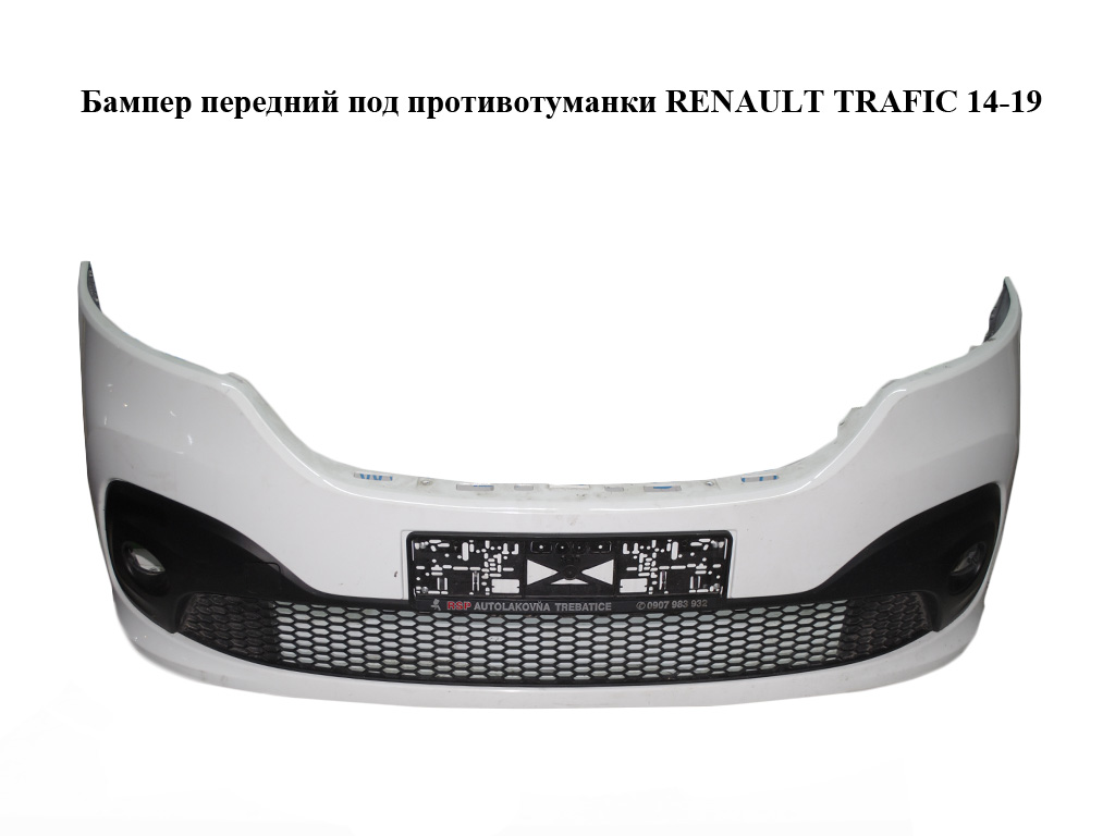 Бампер передній під протитуманки RENAULT TRAFIC 14-19 (РЕНО ТРАФІК) (620223916R)