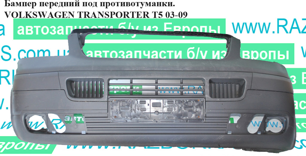 Бампер передний под противотуманки VOLKSWAGEN TRANSPORTER T5 03-09 (ФОЛЬКСВАГЕН ТРАНСПОРТЕР Т5) (7H0807101F7G9,