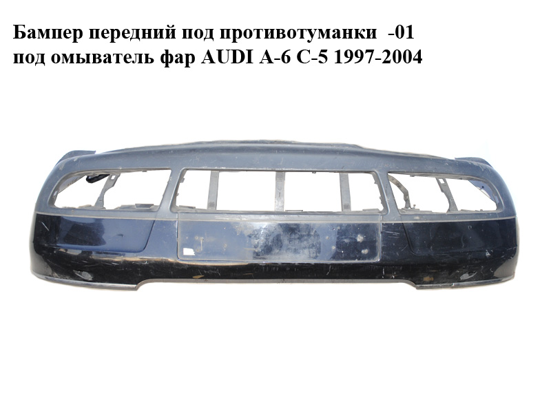 Бампер передний под противотуманки -01 под омыватель фар AUDI A-6 C-5 1997-2004 ( АУДИ А6 ) (4B0807103)