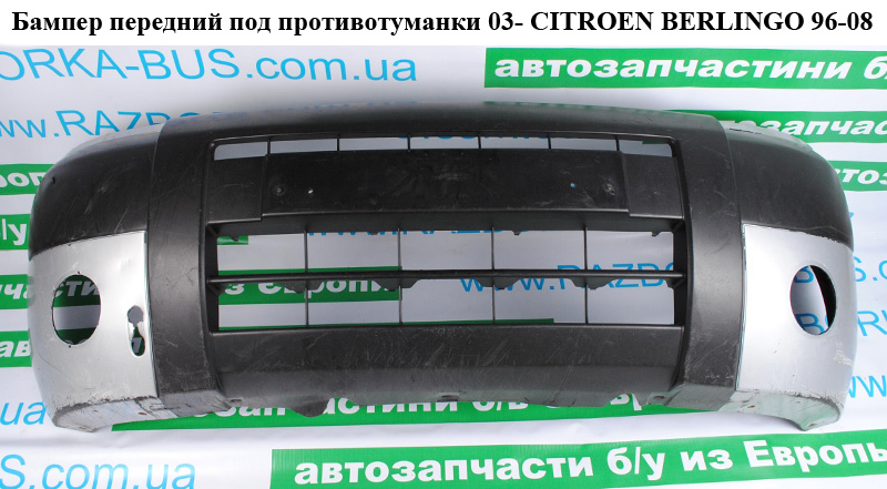Бампер передний под противотуманки 03- CITROEN BERLINGO 96-08 (СИТРОЕН БЕРЛИНГО) (7401H7, 741649, 7401W8, 7414CT)