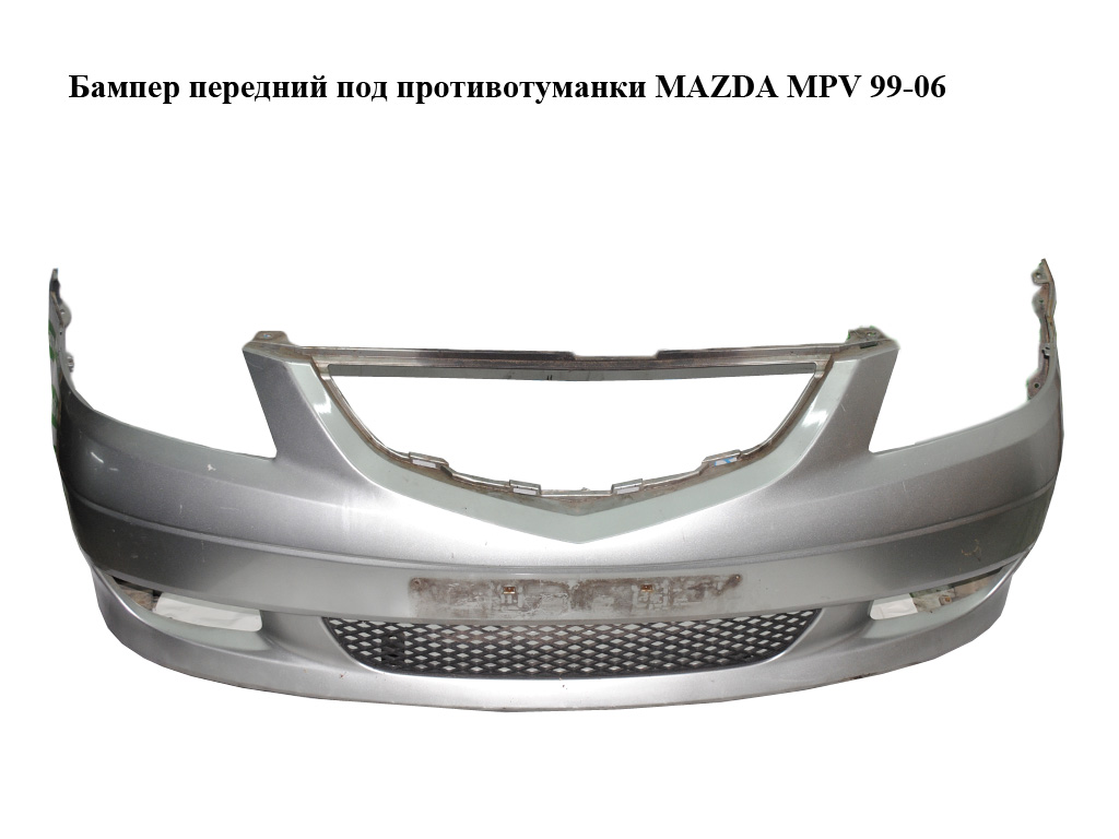Бампер передний под противотуманки -04г MAZDA MPV 99-06 (МАЗДА ) (LD4750031)