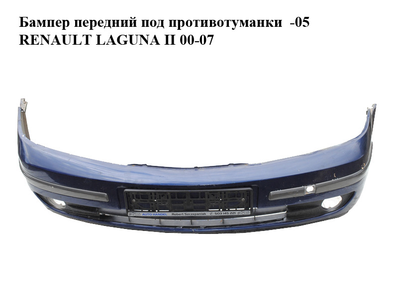 Бампер передний под противотуманки -05 RENAULT LAGUNA II 00-07 (РЕНО ЛАГУНА) (8200008270)