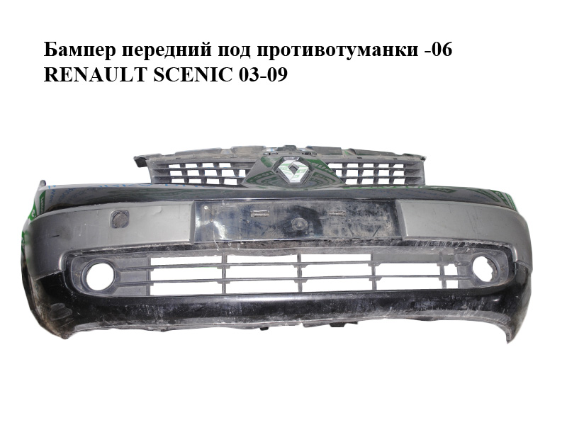 Бампер передний под противотуманки -06 RENAULT SCENIC 03-09 (РЕНО СЦЕНИК) (8200139528)