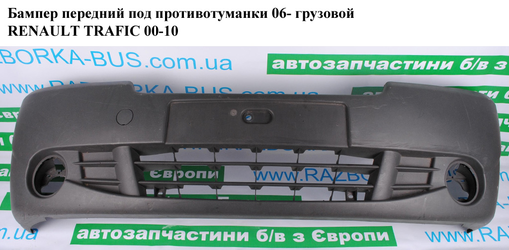 Бампер передний под противотуманки 06- фургон RENAULT TRAFIC 00-10 (РЕНО ТРАФИК) (7701209346, 620100101R, 620100201R,
