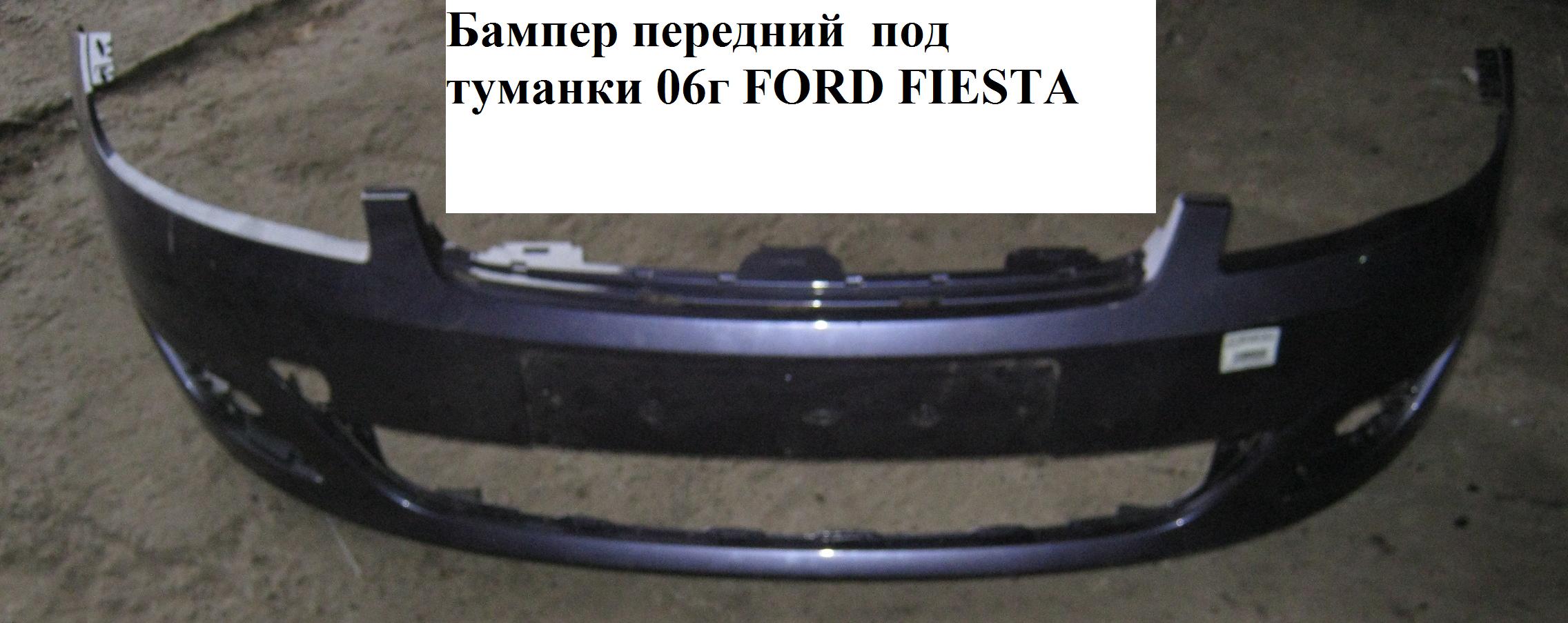 Бампер передній під протитуманки 06г FORD FIESTA 02-09 (ФОРД ФИЕСТА) (1342395, 1568817, 1372809)