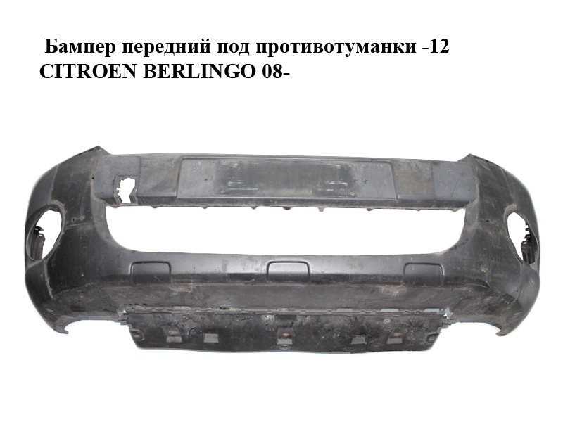 Бампер передний под противотуманки -12 CITROEN BERLINGO 08- (СИТРОЕН БЕРЛИНГО) (7401PV, 7401QG, 7401.PV, 7401.QG,