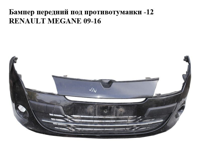 Бампер передній під протитуманки -12 RENAULT MEGANE 09-16 (РЕНО МЕГАН) (620220037R, 620224111R, 511801897R, 620220004R)