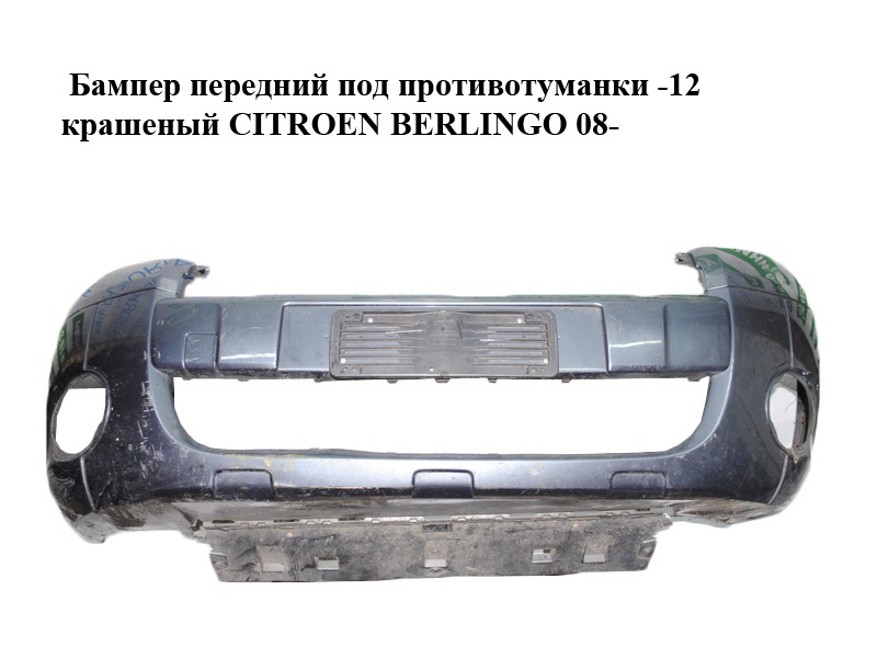 Бампер передний под противотуманки -12 крашеный CITROEN BERLINGO 08- (СИТРОЕН БЕРЛИНГО) (9682966577, 7401PW)