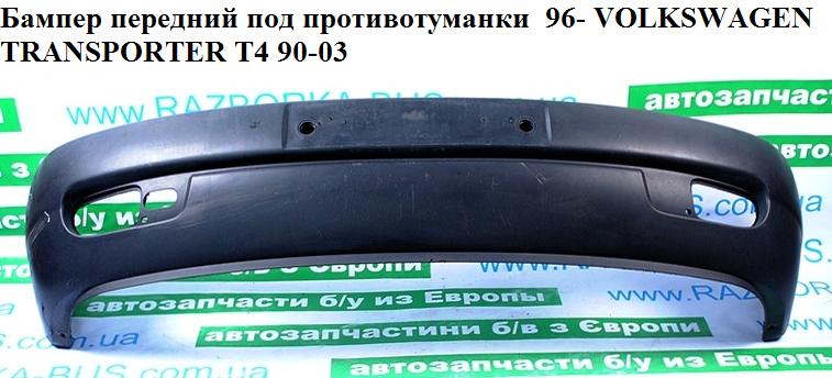 Бампер передній під протитуманки 96- VOLKSWAGEN TRANSPORTER T4 90-03 (ФОЛЬКСВАГЕН ТРАНСПОРТЕР Т4) (7D0807221A)