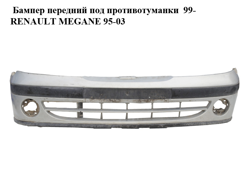 Бампер передний под противотуманки 99- RENAULT MEGANE 95-03 (РЕНО МЕГАН) (7701471764)