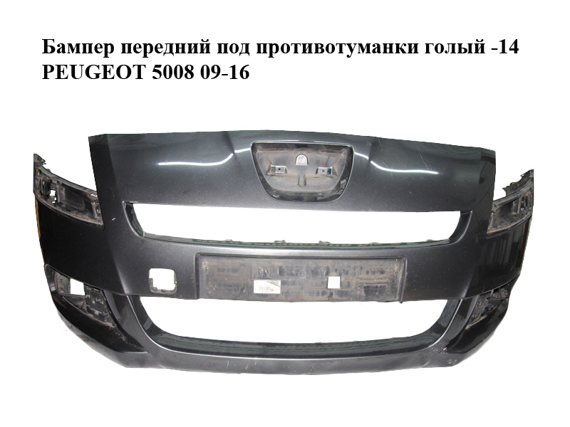Бампер передній під протитуманки голий -14 PEUGEOT 5008 09-16 (ПЕЖО 5008) (9687444577, 9687444877, 7401SS, 7401SV)