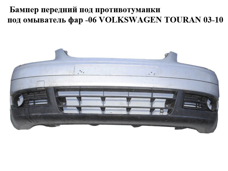 Бампер передній під протитуманки під омивач фар -06 VOLKSWAGEN TOURAN 03-10 (ФОЛЬКСВАГЕН ТАУРАН) (1T0805903A,