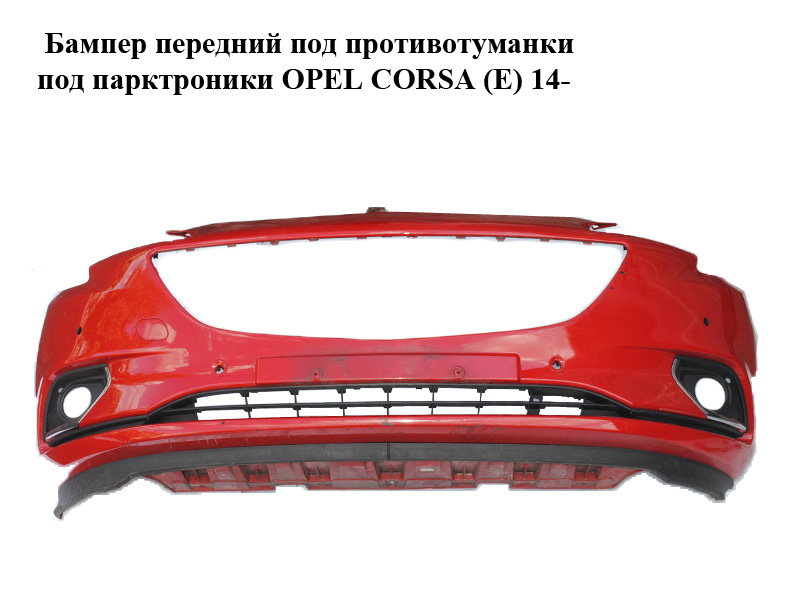 Бампер передній під протитуманки під парктроніки OPEL CORSA (E) 14- (ОПЕЛЬ КОРСА) (39003567, 13432002, 13399275,