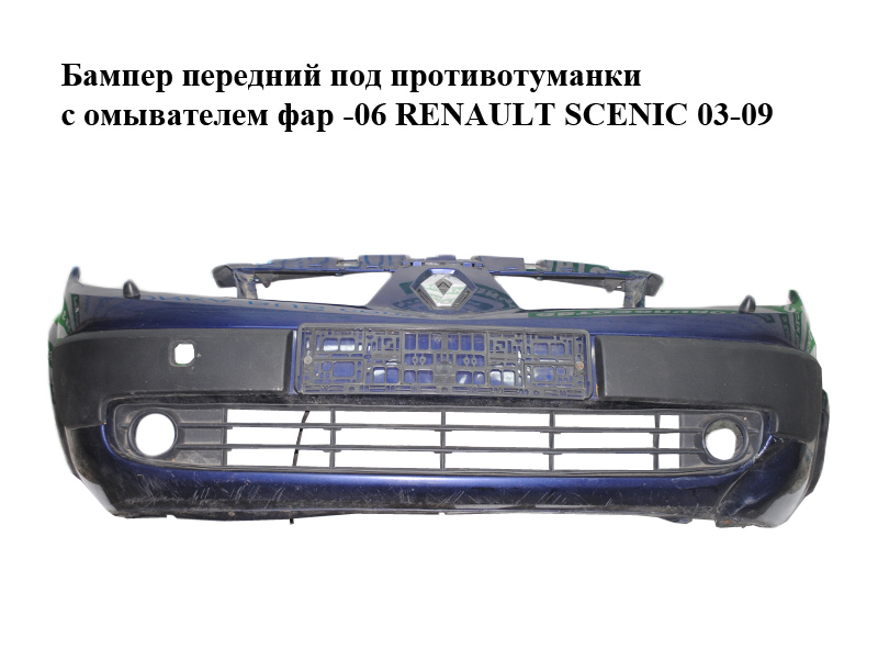 Бампер передний под противотуманки с омывателем фар -06 RENAULT SCENIC 03-09 (РЕНО СЦЕНИК) (8200139528)