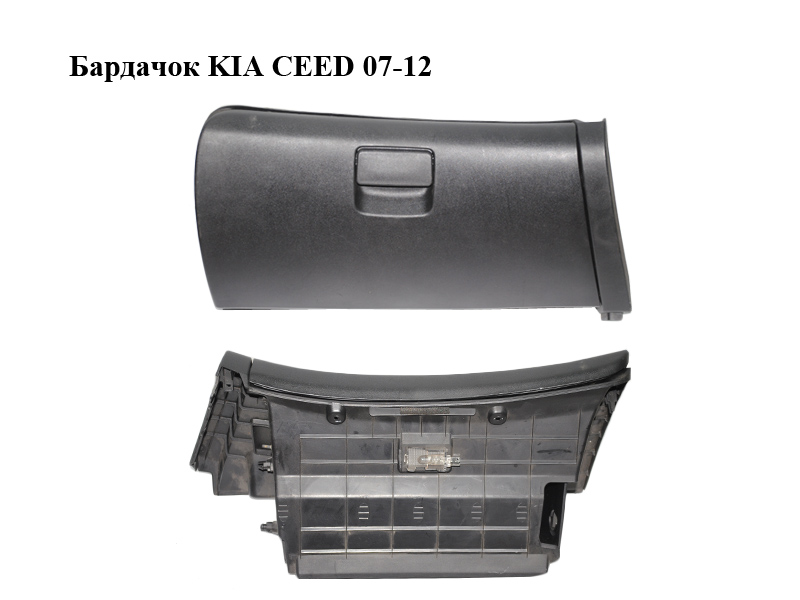 Бардачок KIA CEED 07-12 (КИА СІД) (84760-1H050, 84510-1H050, 847601H050, 845101H050)