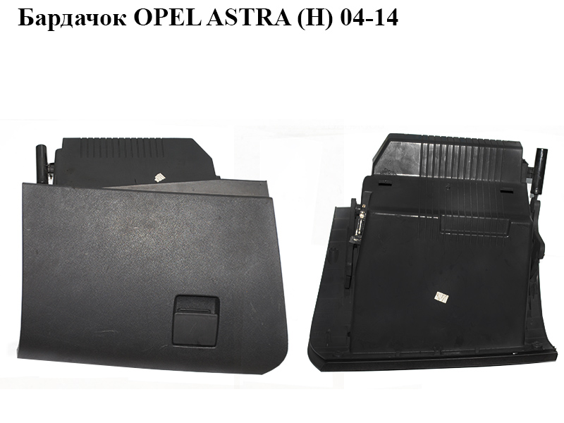 Бардачок OPEL ASTRA (H) 04-14 (ОПЕЛЬ АСТРА H) (13191459)