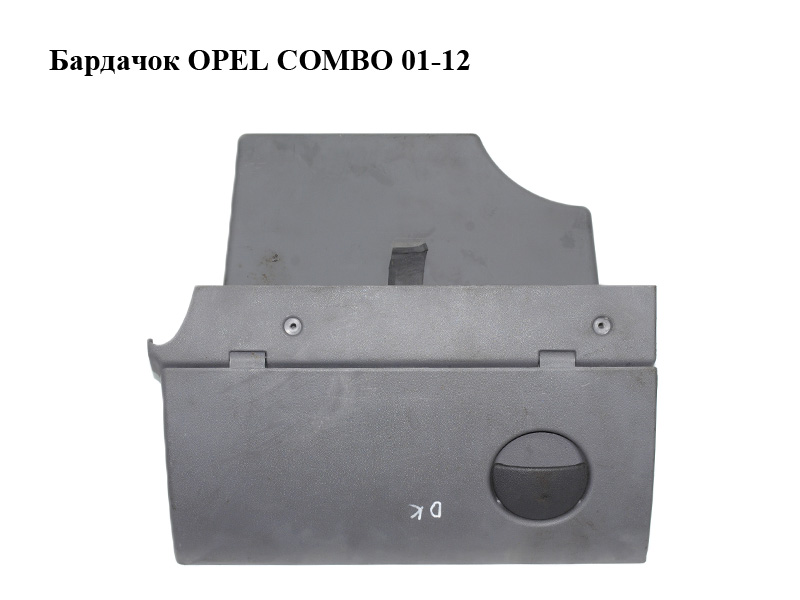 Бардачок OPEL COMBO 01-12 (ОПЕЛЬ КОМБО 02-) (09114401, 9114401)