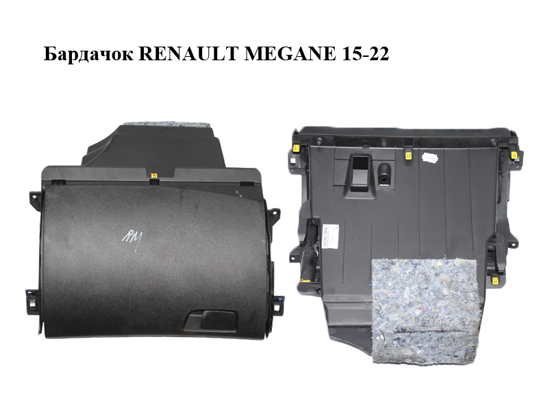 Бардачок RENAULT MEGANE 15-22 (РЕНО МЕГАН) (685008563R)