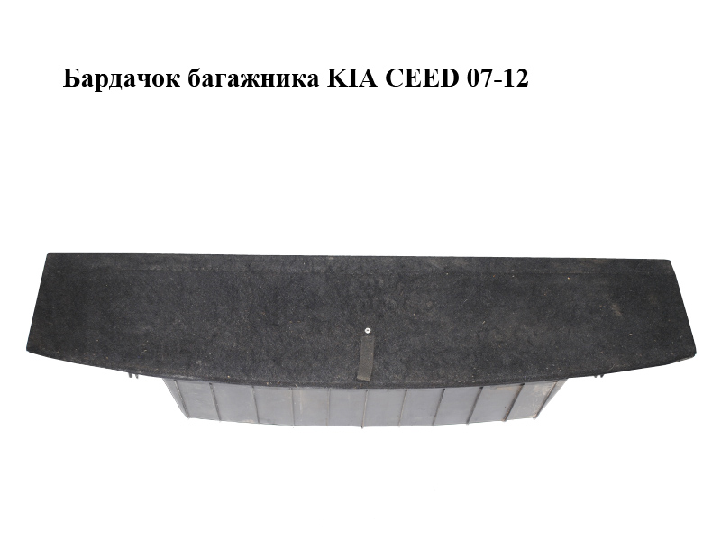 Бардачок багажника KIA CEED 07-12 (КИА СИД) (85715-1H610, 857151H610)