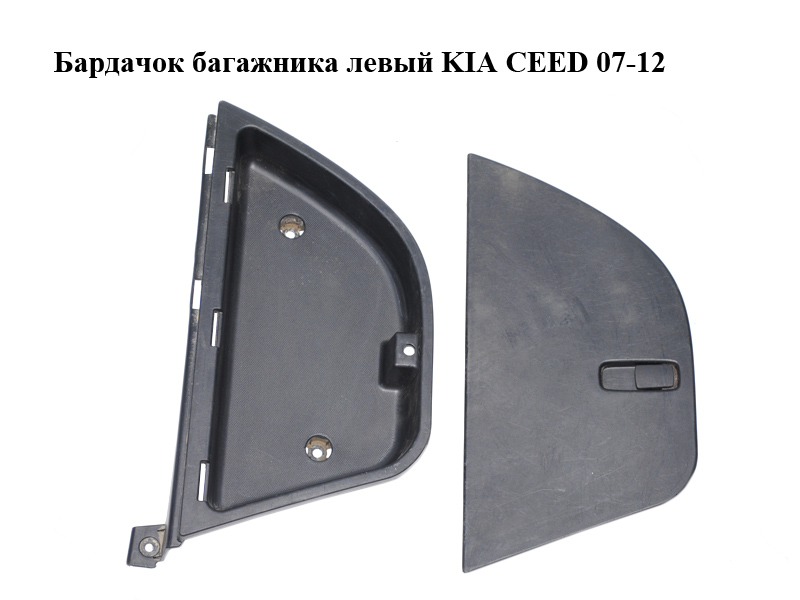 Бардачок багажника левый KIA CEED 07-12 (КИА СИД) (85716-1H620, 85711-1H610, 857161H620, 857111H610)