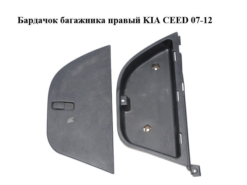 Бардачок багажника правый KIA CEED 07-12 (КИА СИД) (85716-1H630, 85711-1H620, 857161H630, 857111H620)