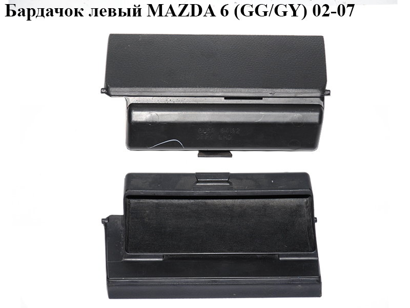 Бардачок левый MAZDA 6 (GG/GY) 02-07 (GJ6A64182, GJ6A-64-180A)
