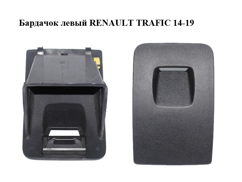 Бардачок лівий RENAULT TRAFIC 14-19 (РЕНО ТРАФІК) (1259211X)