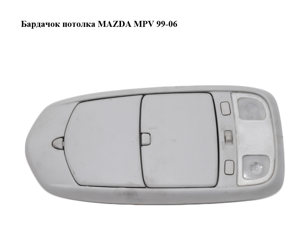Бардачок стелі MAZDA MPV 99-06 (МАЗДА ) (L08169979, LC6369973A, LC636998XA, LC6369970)