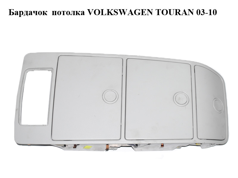 Бардачок потолка VOLKSWAGEN TOURAN 03-10 (ФОЛЬКСВАГЕН ТАУРАН) (1T0868837C)