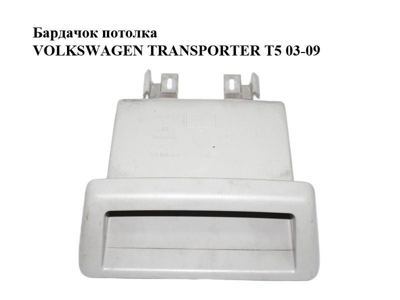 Бардачок стелі VOLKSWAGEN TRANSPORTER T5 03-09 (ФОЛЬКСВАГЕН ТРАНСПОРТЕР Т5) (7H1858373B)