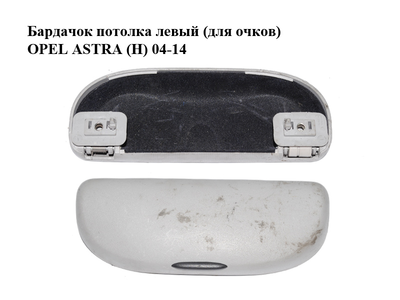 Бардачок стелі лівий (для окулярів) OPEL ASTRA (H) 04-14 (ОПЕЛЬ АСТРА H) (13118341, 9116198, 1740120)