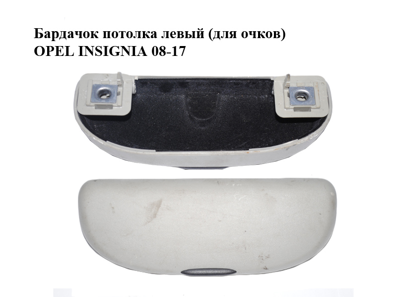 Бардачок потолка левый (для очков) OPEL INSIGNIA 08-17 (ОПЕЛЬ ИНСИГНИЯ) (13325352)