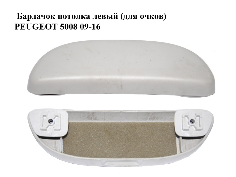 Бардачок потолка левый (для очков) PEUGEOT 5008 09-16 (ПЕЖО 5008) (9128AR)