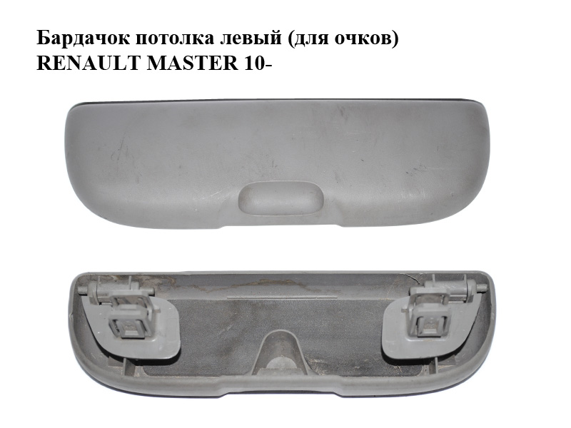 Бардачок стелі лівий (для окулярів) RENAULT MASTER 10-(РЕНО МАСТЕР) (8200035039)
