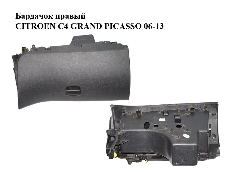 Бардачок правый CITROEN C4 GRAND PICASSO 06-13 (СИТРОЕН С4 ГРАНД ПИКАССО) (9654110577, 8218FF, 8218FG, 8226CY, 8220SC)