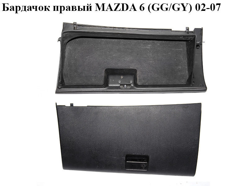 Бардачок правий MAZDA 6 (GG/GY) 02-07 (GJ6A64161, GJ6A-64-030A, GJ6A64030A)
