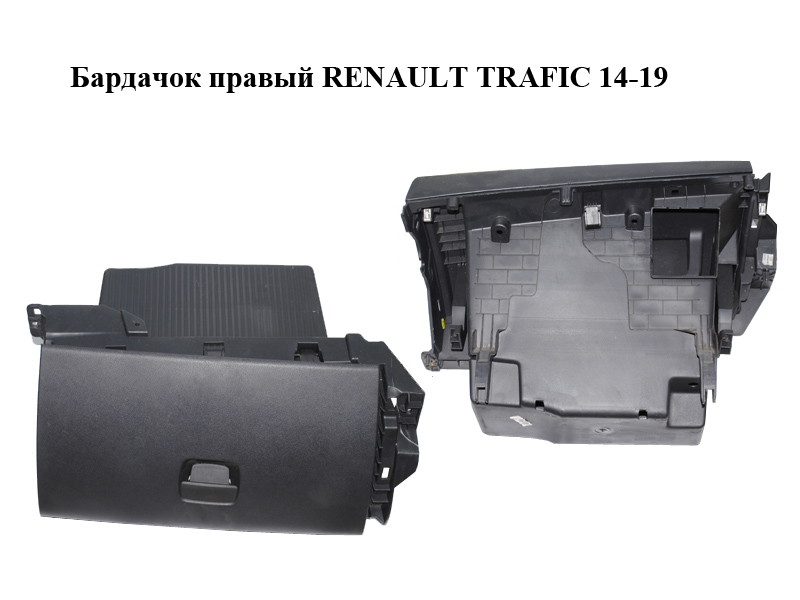 Бардачок правый RENAULT TRAFIC 14-19 (РЕНО ТРАФИК) (681084578R, 93868005)