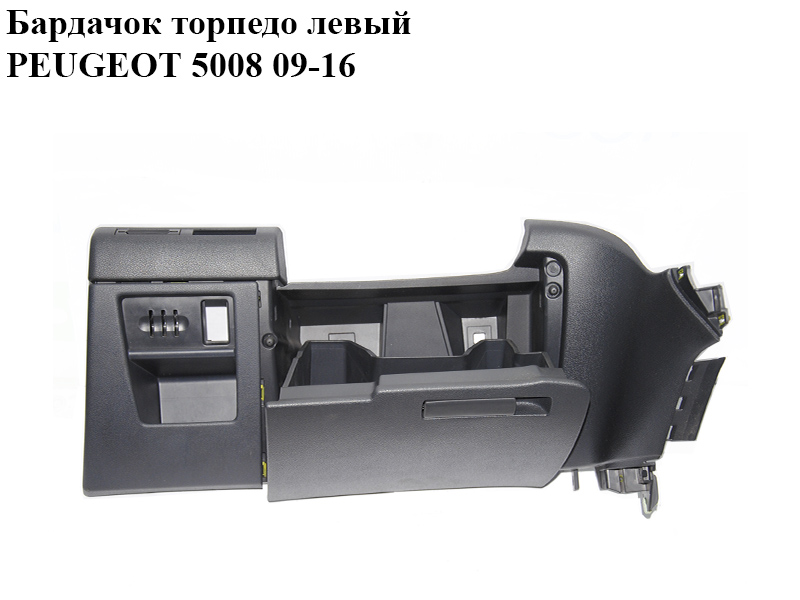 Бардачок торпедо левый PEUGEOT 5008 09-16 (ПЕЖО 5008) (9685168577, 9682812877)