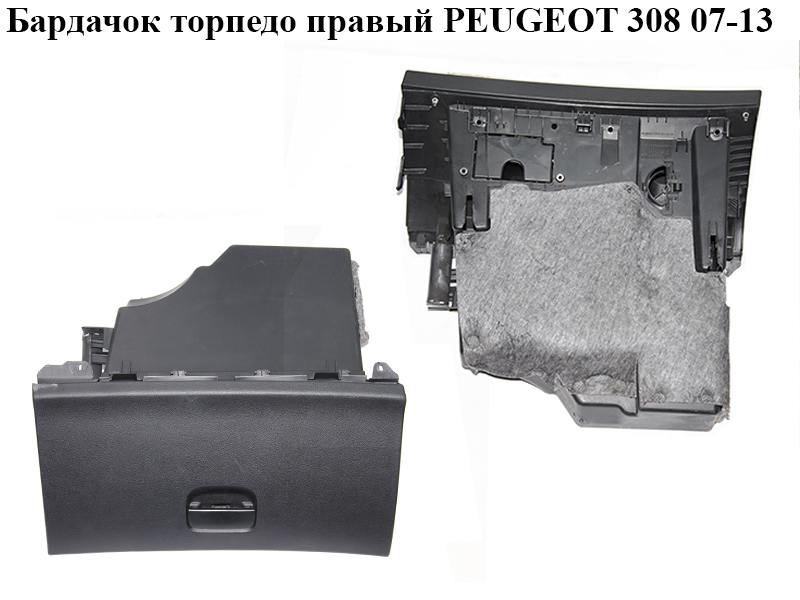 Бардачок торпедо правый PEUGEOT 308 07-13 (ПЕЖО 308 ) (9655993677)