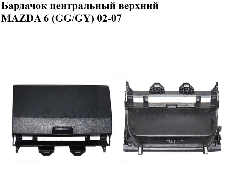 Бардачок центральный верхний MAZDA 6 (GG/GY) 02-07 (GJ6AG0245)
