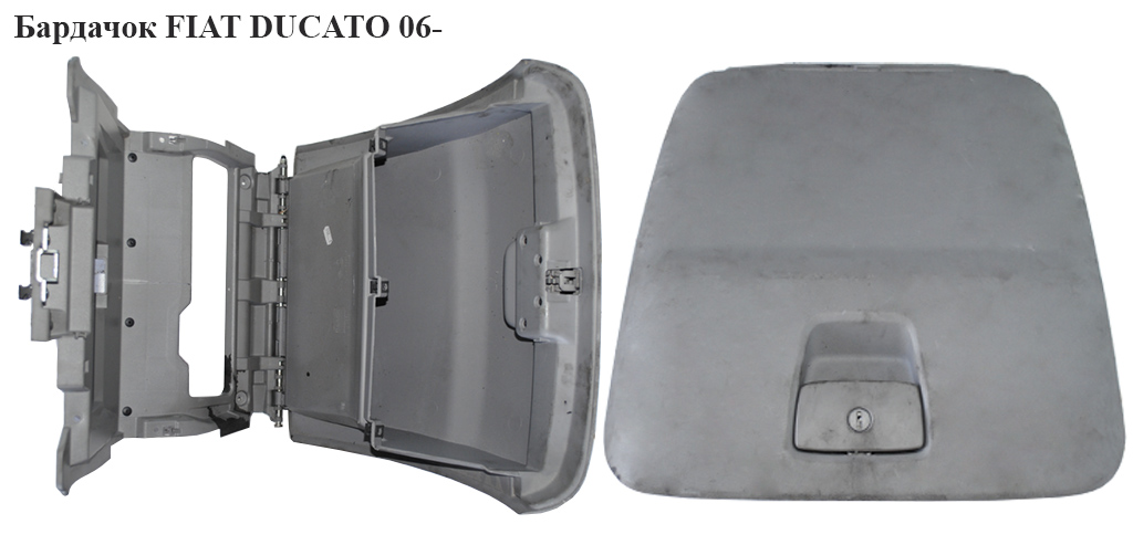 Бардачок центральный серый FIAT DUCATO 06-14 (ФИАТ ДУКАТО) (1306593070, 1306714070, 1606994680, 8226HV, 8226.HV)