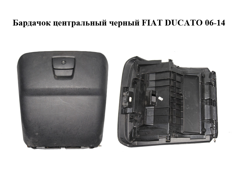 Бардачок центральный черный FIAT DUCATO 06-14 (ФИАТ ДУКАТО) (1306593070, 1306714070, 1308160070)