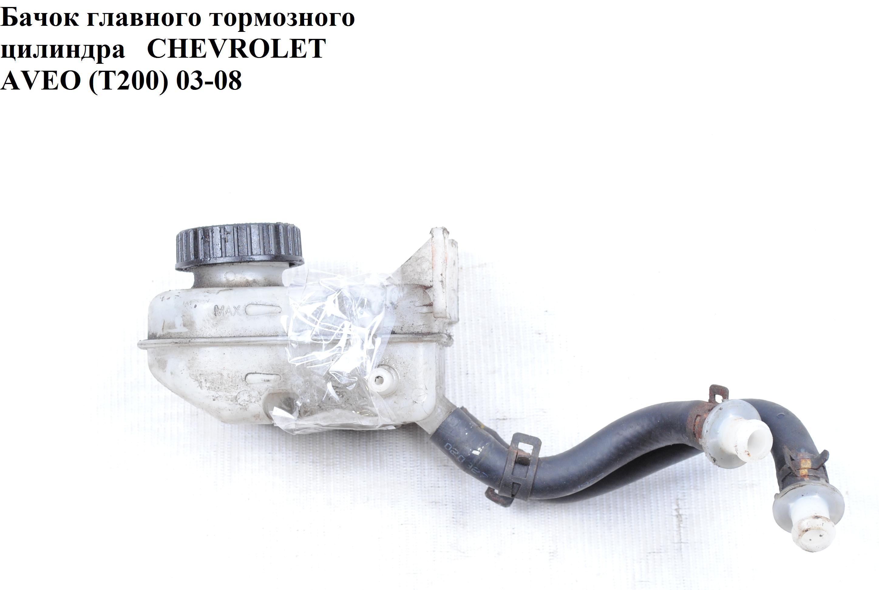Бачок головного гальмівного циліндра CHEVROLET AVEO (T200) 2003-08 (ШЕВРОЛЕТ АВЕО) (93740561)